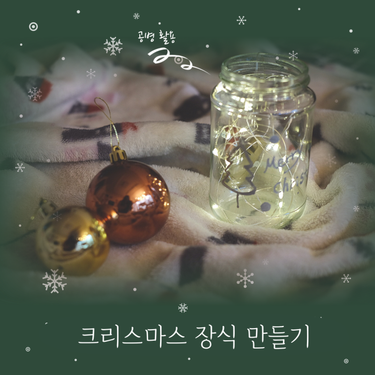 크리스마스  LED 전구로 장식 만들기(feat. 공병 재활용)