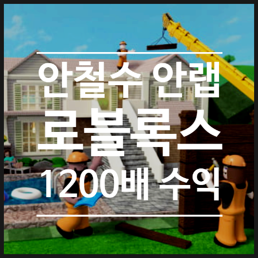  안철수 로블록스 주가 투자수익 1287배 깜짝 발표