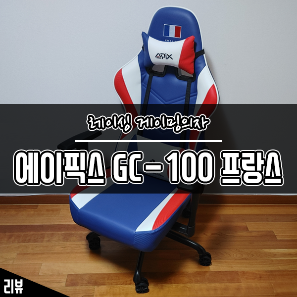 게이밍의자 에이픽스 GC-001 프랑스 게임용의자 조립후기 게이밍의자 에이픽스 GC-001 프랑스 게임용의자 조립후기