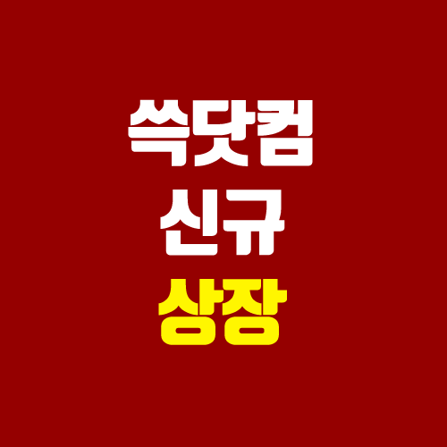 쓱닷컴 2022년 신규 상장 (ssg닷컴, 공모 청약, 장외가, 주관사)