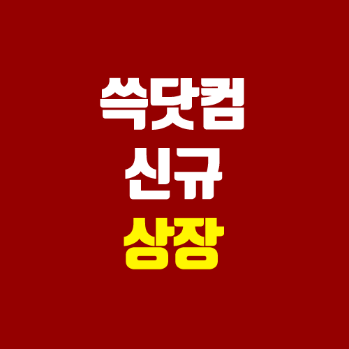 쓱닷컴 2022년 신규 상장 (ssg닷컴, 공모 청약, 장외가, 주관사) 쓱닷컴 2022년 신규 상장 (ssg닷컴, 공모 청약, 장외가, 주관사)