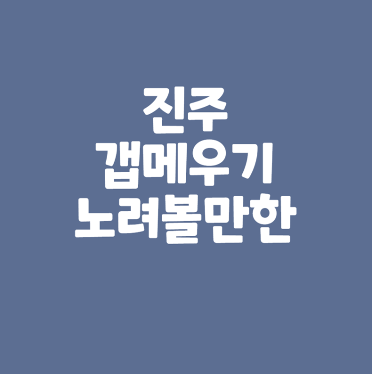  진주 갭메우기 노려볼만한(초전엠코vs가호에일린의뜰vs상평센트럴자이)
