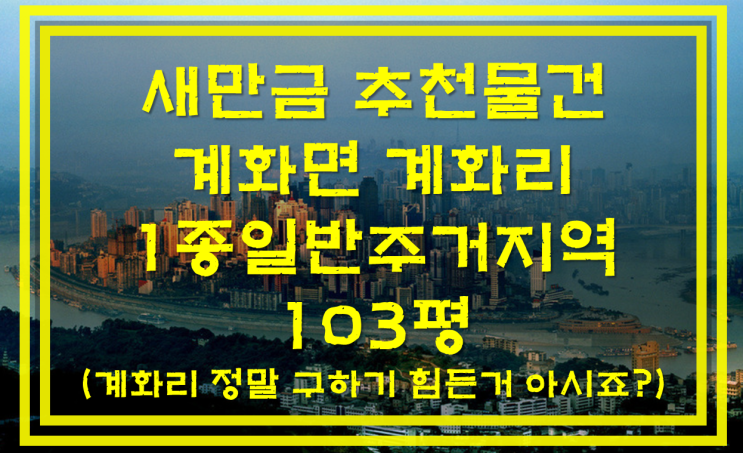  부안부동산 계화리추천물건 및 분석