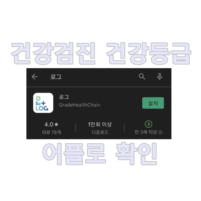  건강검진 건강등급 확인하자! 로그(LOG) 어플