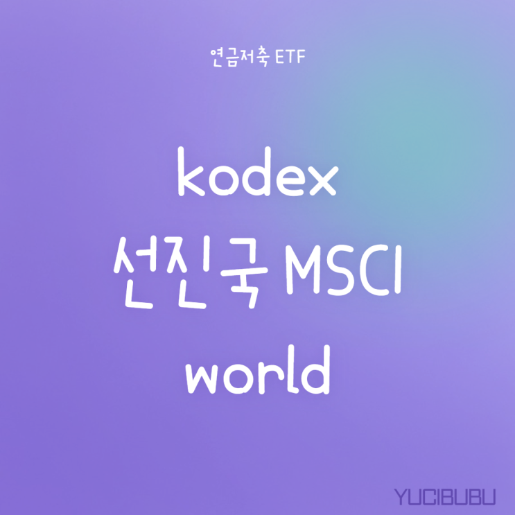  [연금저축 ETF] KODEX 선진국 MSCI world 종목분석 및 매매