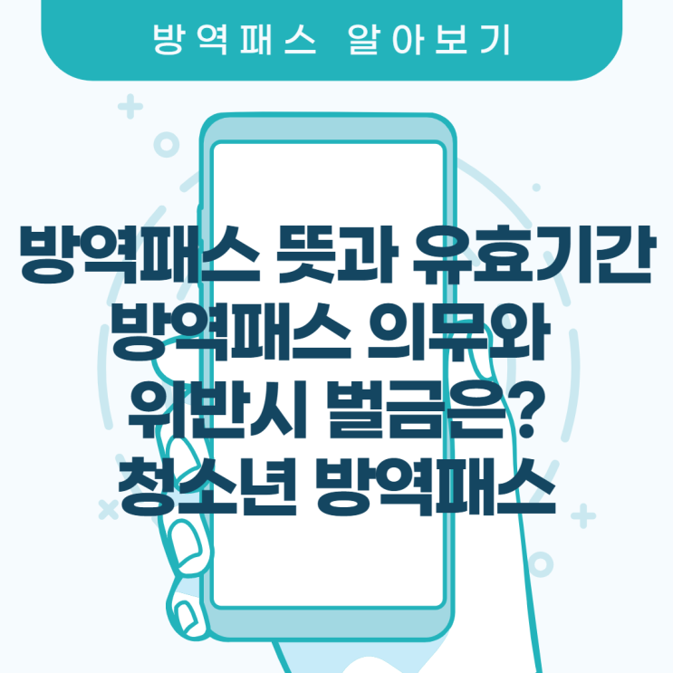  방역패스 유효기간과 뜻, 청소년 방역패스 의무와 위반 시 벌금 알아보기