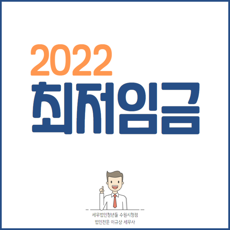 수원세무사, 2022년 최저임금 및 모의 계산 방법
