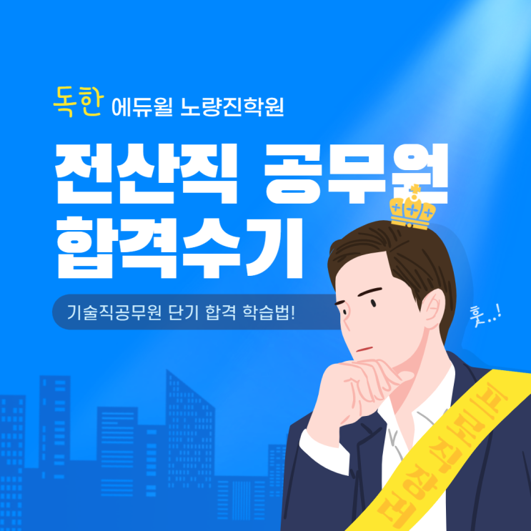  [노량진기술직공무원학원] 에듀윌에서 공부하고 전산직공무원 합격한 후기 !