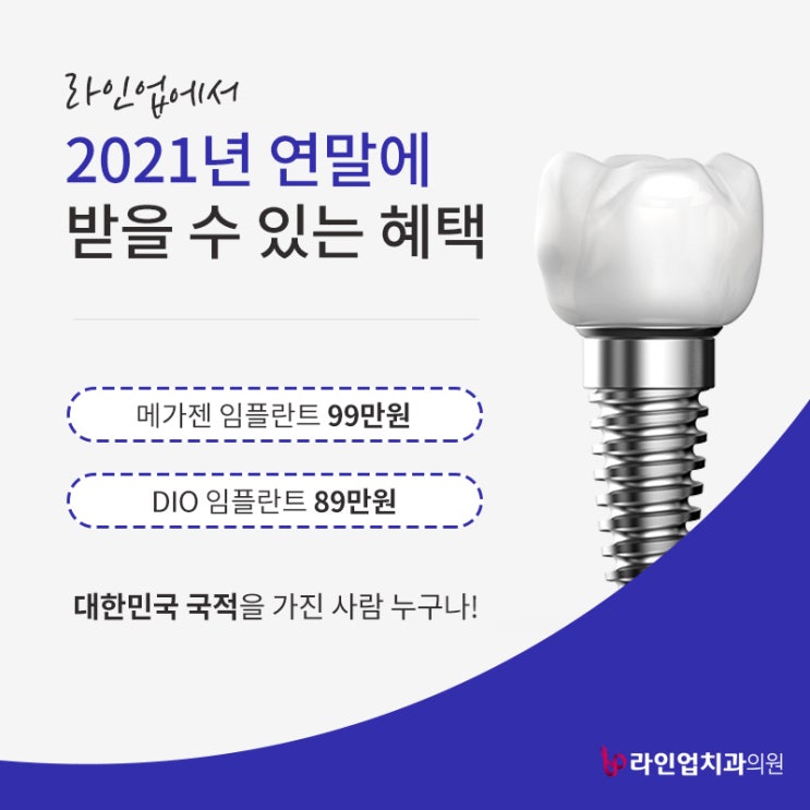  2021년 연말에 받을 수 있는 혜택 [임플란트 & 치아교정]