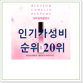  전문가추천 꽃향수 제품 너무 좋네요