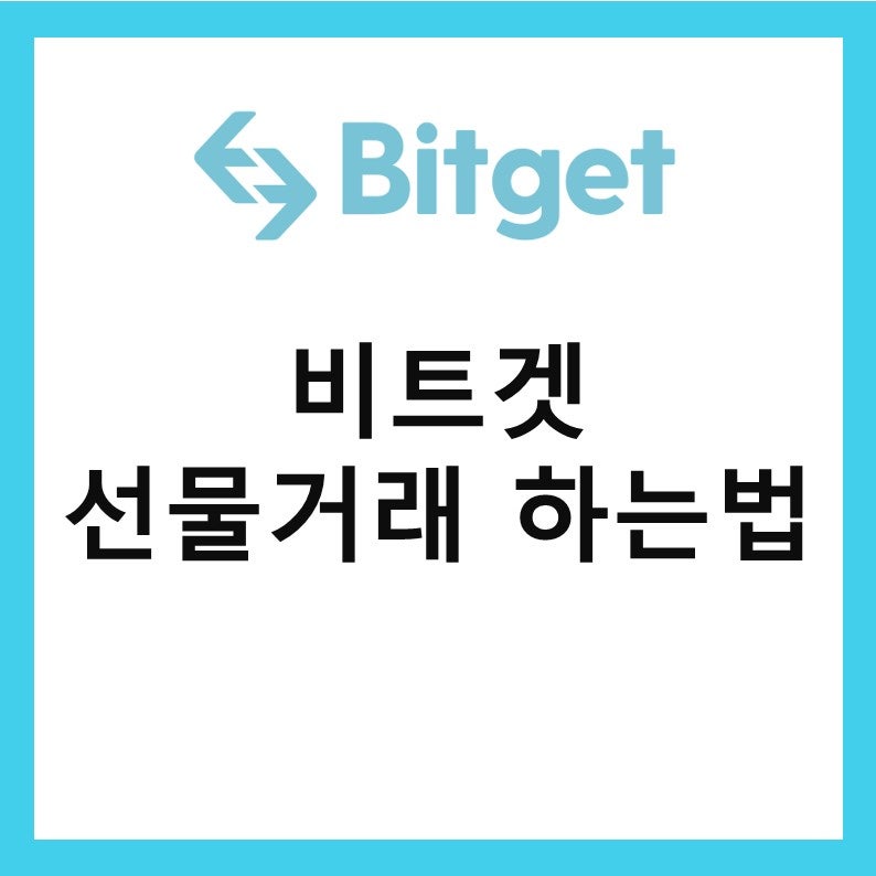 비트겟 선물거래 방법 하는법