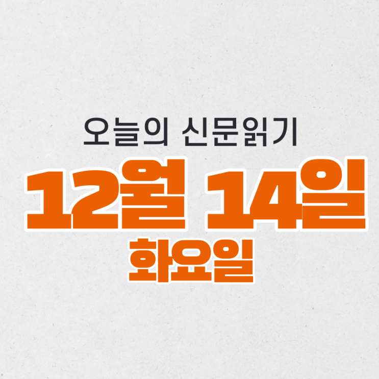  [오늘의 신문 읽기] 12월 14일