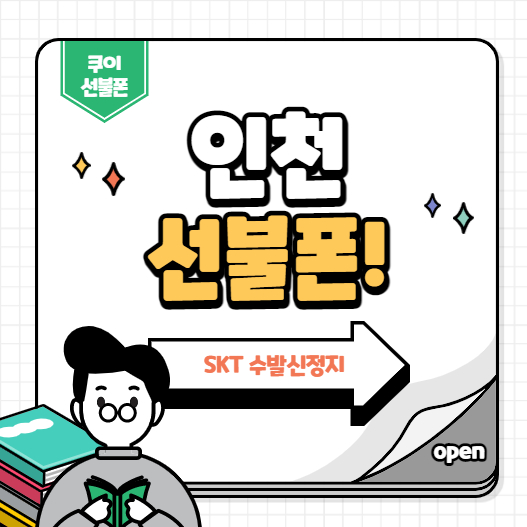  인천선불폰 SKT 발신정지도 쉽게 개통됩니다