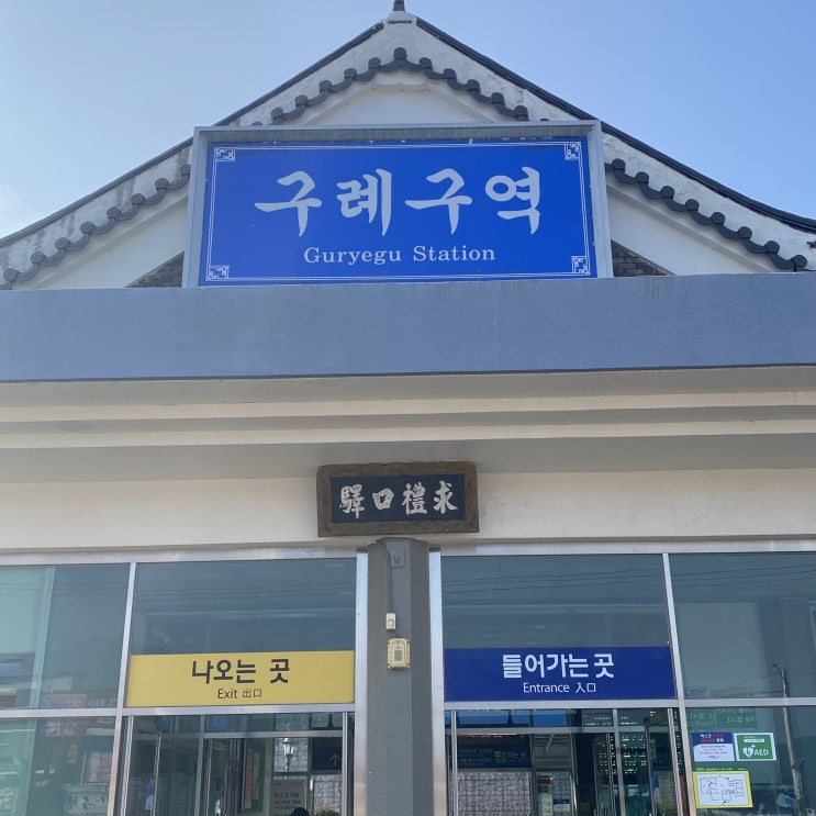  구례 여행 1박2일 [ 5일장 지리산오여사 / 목월빵집]