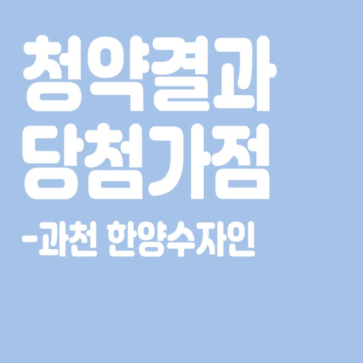 과천 한양수자인 아파트 청약 결과 발표, 당첨가점, 당첨컷
