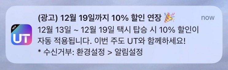  우티 12월 10% 상시 할인 프로모션 12월 19일까지 연장!