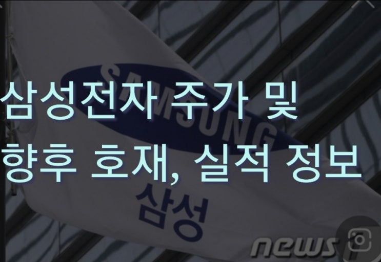  [21.12.9]코스피 반도체 삼성전자 주가 전망 및 삼성전자 배당금, 재무정보, 실적  분석 봐보겠습니다.