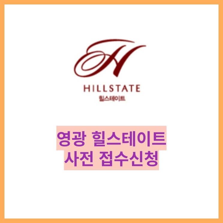  영광 힐스테이트 현대 일반분양 사전신청서