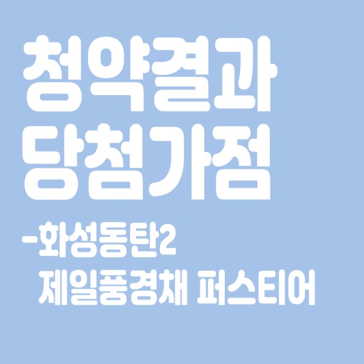  화성동탄2 제일풍경채 퍼스티어 아파트 청약 결과 발표, 당첨가점, 당첨컷
