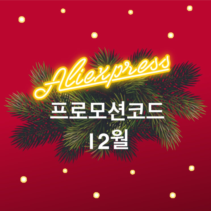 알리익스프레스 프로모션코드 12월(카드사 + 글로벌 코드 + 신규회원용)