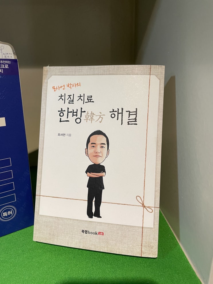  [모사언박사] 개포동한의원 야간진료하는 혜민한의원 비수술치질치료