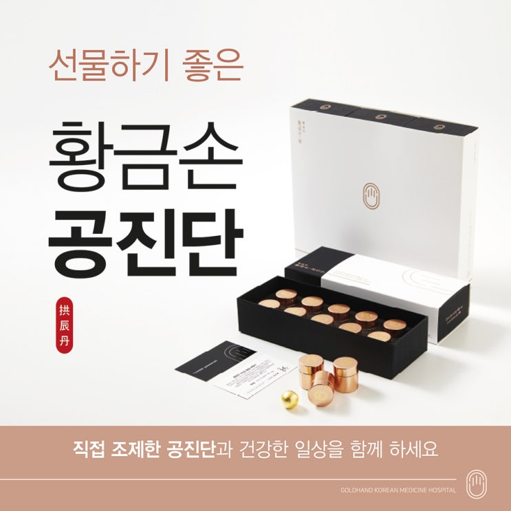  황금손한방병원, 동래 공진단 고급스럽게 선물해요