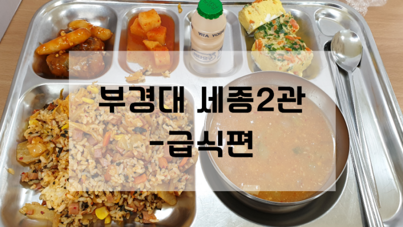 [부경대 세종2관]부경대학교 학생생활관 세종2관 급식 맛은?! (+급식 꿀팁)