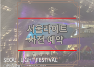 서울라이트 사전 예약 홈페이지 | DDP seoullight 티켓 예매 발급 | 일정 유튜브 생중계 홈페이지 동대문 디자인 플라자 2021