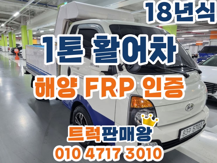  1톤활어차 해양FRP인증차량