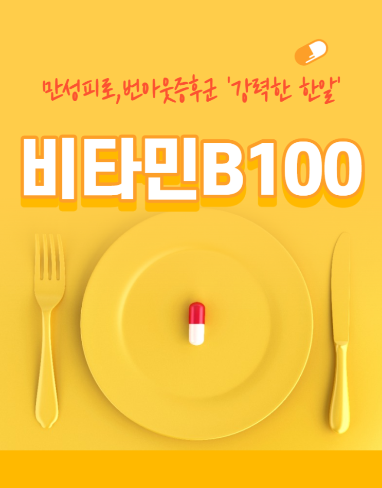  비타민 B100이란? 비타민B 종류와 효과 그리고 비타민 B부작용