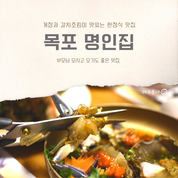  정갈하고 깔끔한 목포 한정식 맛집 꽃게장 갈치조림 추천 :: 명인집