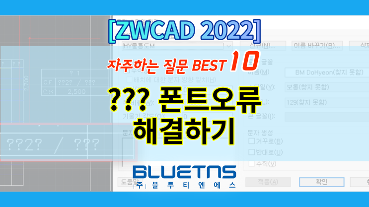  [ZWCAD 2022] 폰트가 보이지 않을 때 (?? 오류 해결하는 방법)