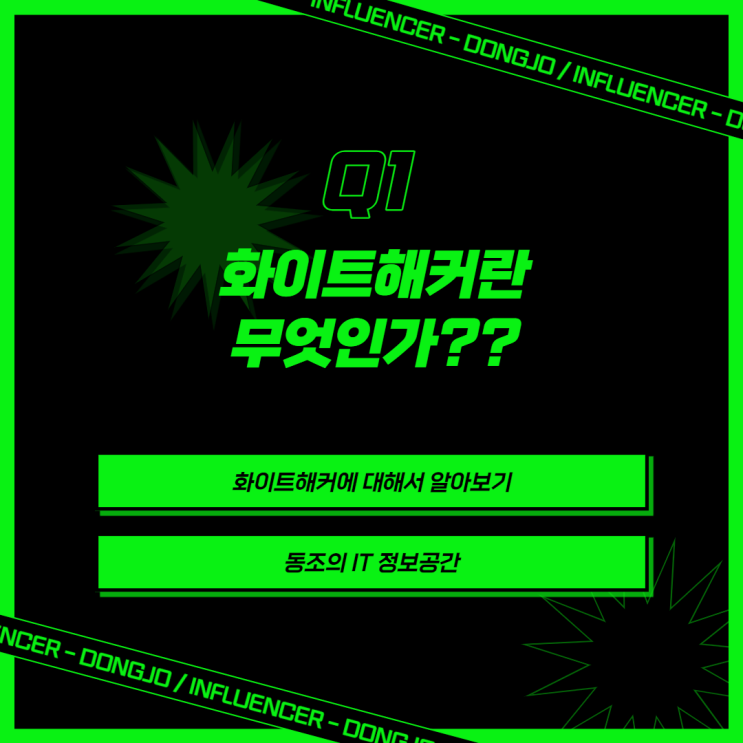 화이트 해커란 무엇인가? 화이트 해커의 종류 및 화이트 해커가 되는방법