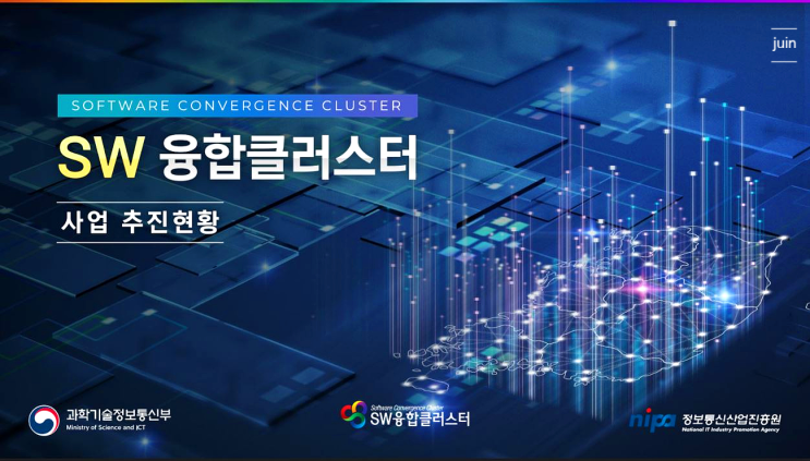  4차산업혁명선도와 SW일자리창출을 지원받을 수 있었던 SW융합클러스터