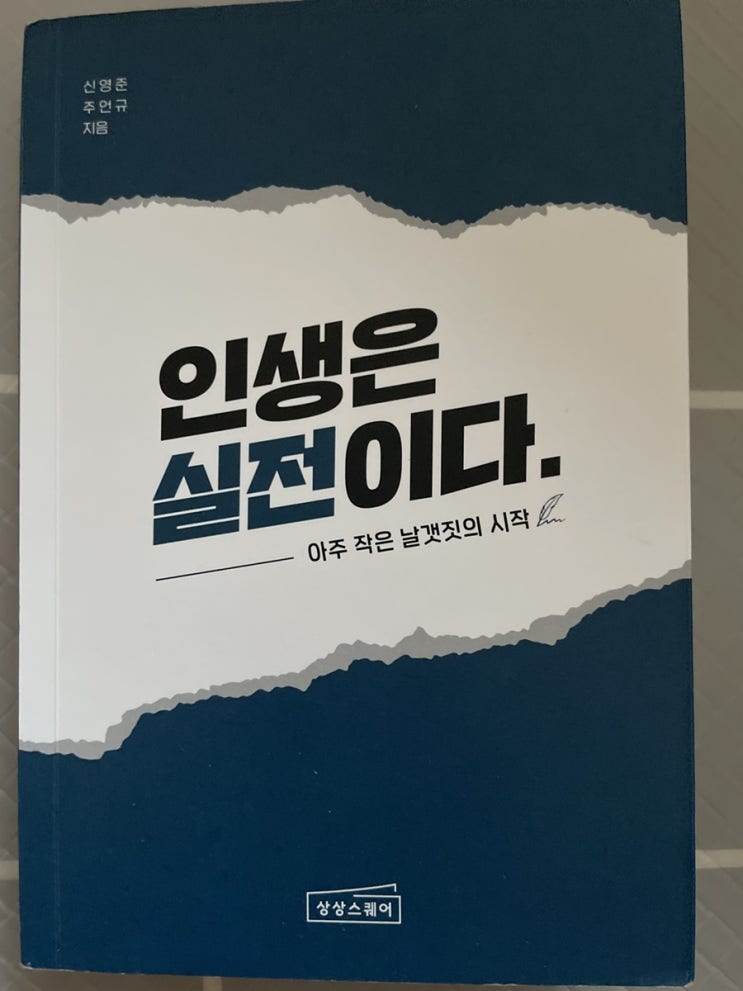 [독서] 인생은 실전이다 (유튜버 신사임당, 체인지 그라운드 신박사)