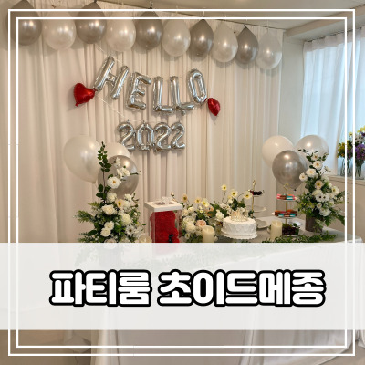  대구 파티룸 대여 초이드메종 후기 - 파티하기 좋네요