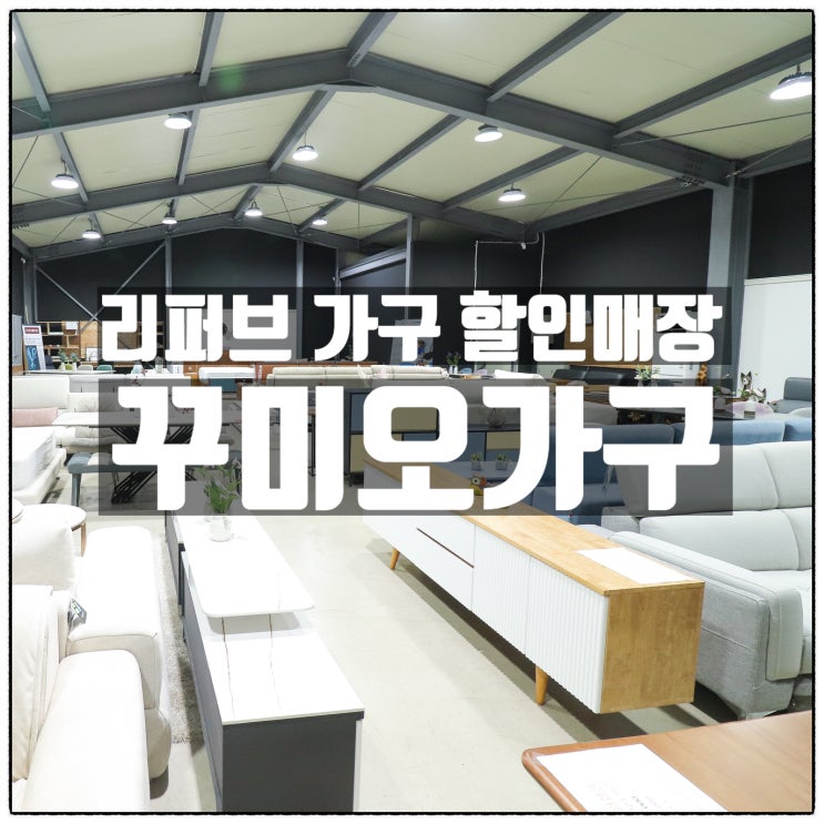 스크래치가구 , 리퍼가구 는 리퍼브매장 꾸미오가구 로! 스크래치가구 , 리퍼가구 는 리퍼브매장 꾸미오가구 로!