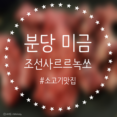  분당 소고기 [ 조선사르르녹쏘 ] 미금맛집