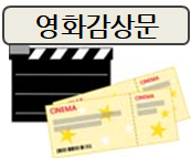  겨울방학숙제, 영화감상문 쓰기!