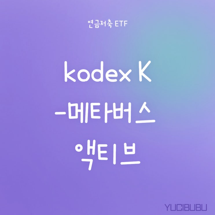  [연금저축 ETF] KODEX K-메타버스액티브 종목분석 및 매매