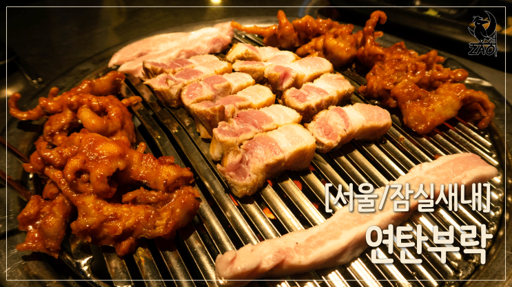  [잠실새내 고기 맛집] 삼겹살과 닭발의 조합, 연탄부락
