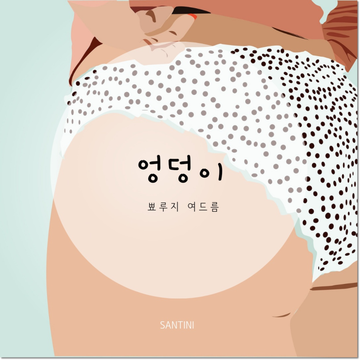 엉덩이 뾰루지 여드름 원인 연고 와 관리법 엉덩이 뾰루지 여드름 원인 연고 와 관리법