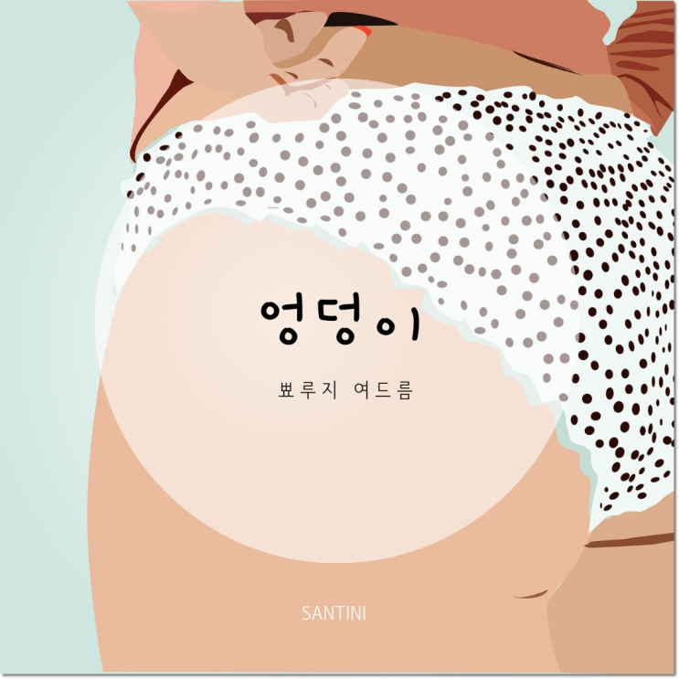 엉덩이 뾰루지 여드름 원인 연고 와 관리법