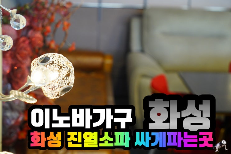  화성 패브릭 소파 진열소파 저렴한곳 이노바가구