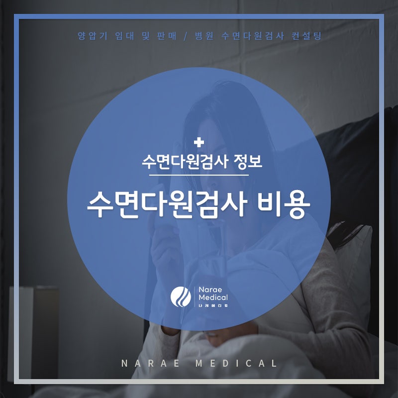 대전 수면다원검사 비용 이제는 걱정말아요!
