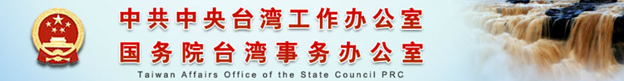 대만통일을 위한 선봉대 중앙대만실(中共中央台办, 国务院台办) 대만통일을 위한 선봉대 중앙대만실(中共中央台办, 国务院台办)