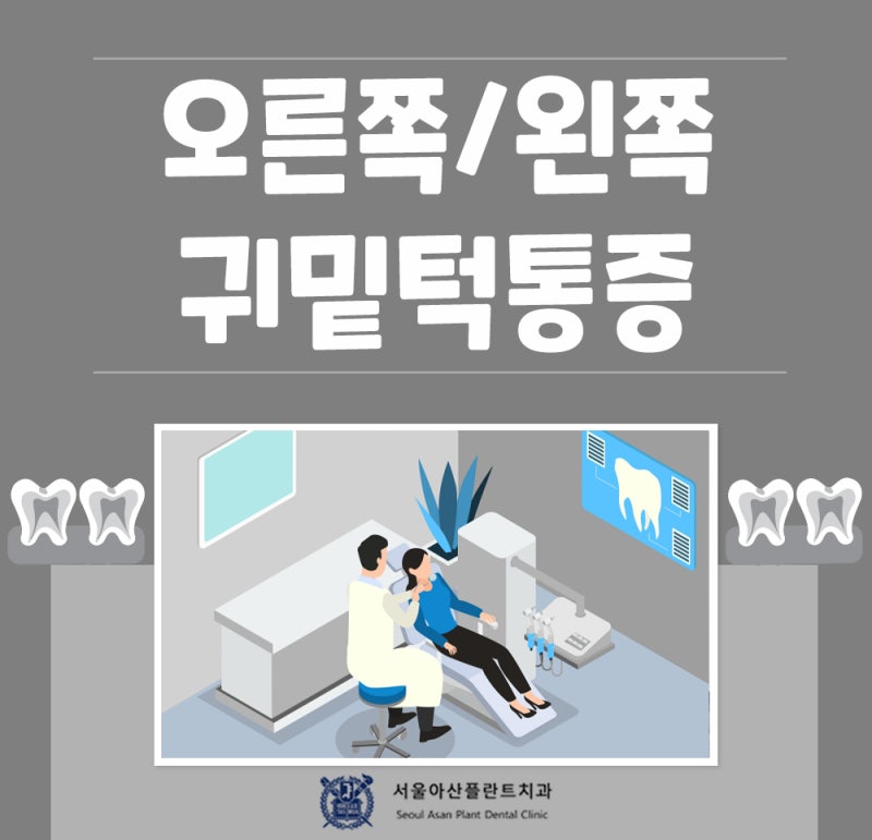 오른쪽/왼쪽 귀밑 턱통증 원인 주의해야 하는 이유는?