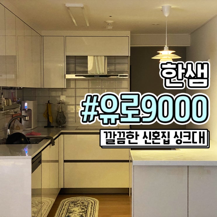  한샘 싱크대 유로 9000 화이트 부엌 인테리어 후기