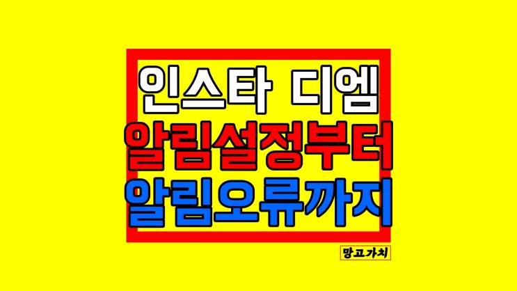 인스타 디엠 알림 : 끄기 설정 방법 DM 알림 오류