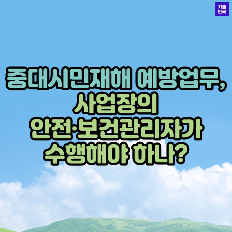  중대시민재해 예방업무, 사업장의 안전·보건관리자가 수행해야 하나?